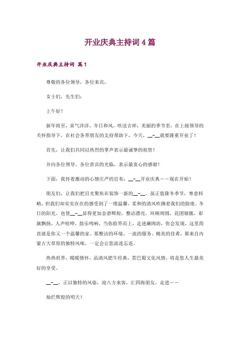 开业庆典主持词4篇_4