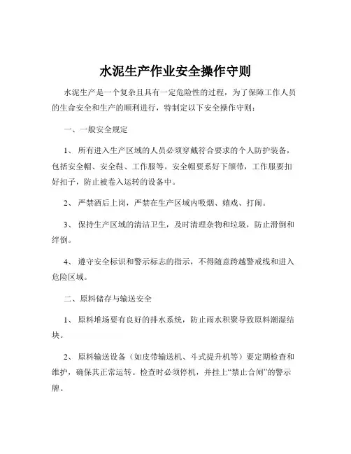水泥生产作业安全操作守则
