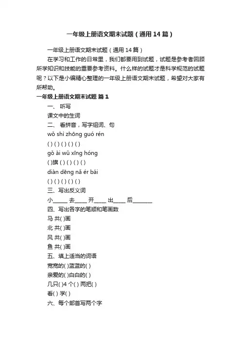 一年级上册语文期末试题（通用14篇）