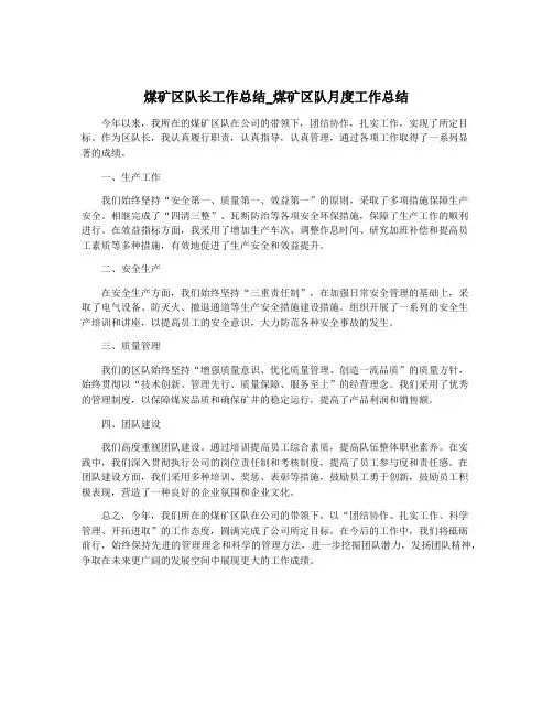煤矿区队长工作总结_煤矿区队月度工作总结