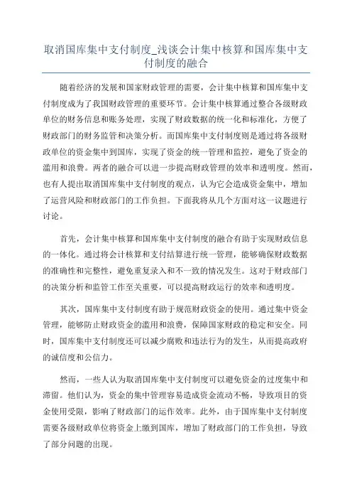 取消国库集中支付制度_浅谈会计集中核算和国库集中支付制度的融合