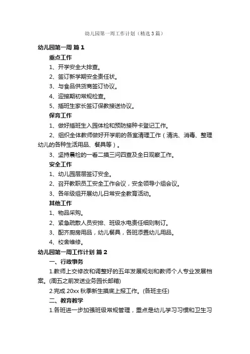 幼儿园第一周工作计划（精选3篇）
