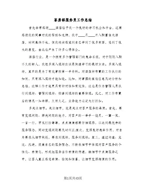 2024年客房部服务员工作总结（八篇）