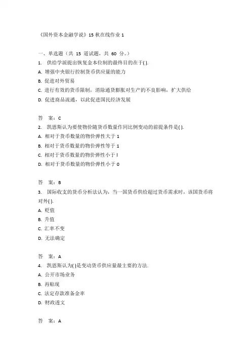 兰州大学《国外资本金融学说》15秋在线作业1满分答案