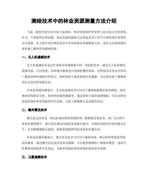 测绘技术中的林业资源测量方法介绍