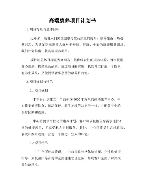 高端康养项目计划书