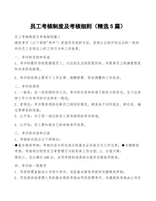 员工考核制度及考核细则(精选5篇)