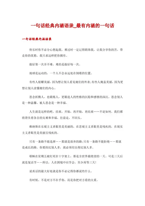 一句话经典内涵语录_最有内涵的一句话