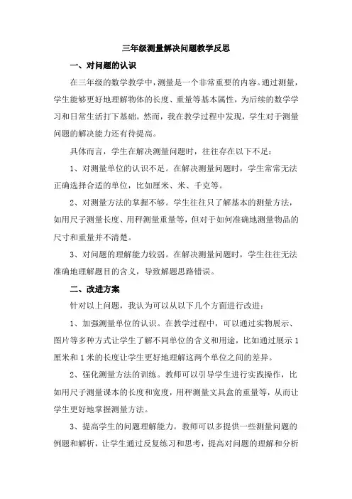 三年级测量解决问题教学反思