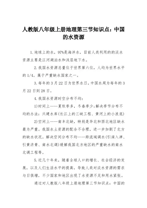 人教版八年级上册地理第三节知识点：中国的水资源
