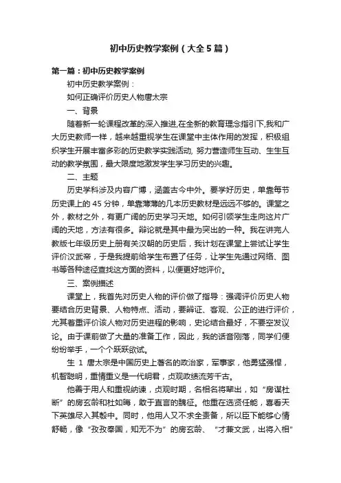 初中历史教学案例（大全5篇）