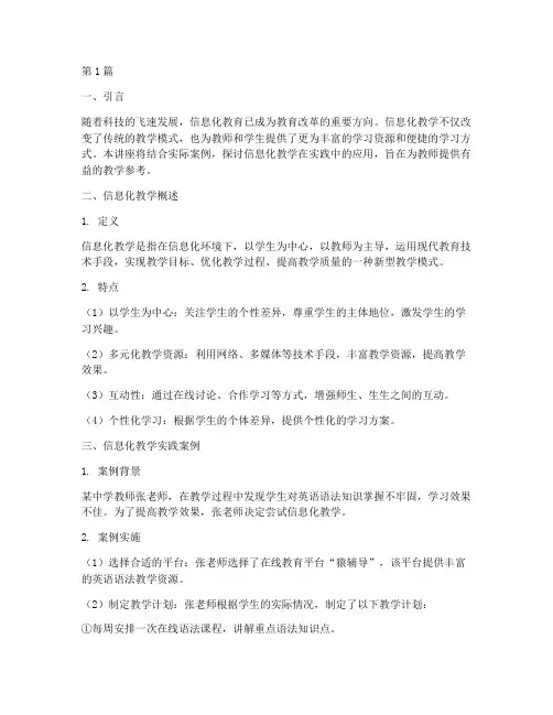 信息化教学实践案例讲座(3篇)