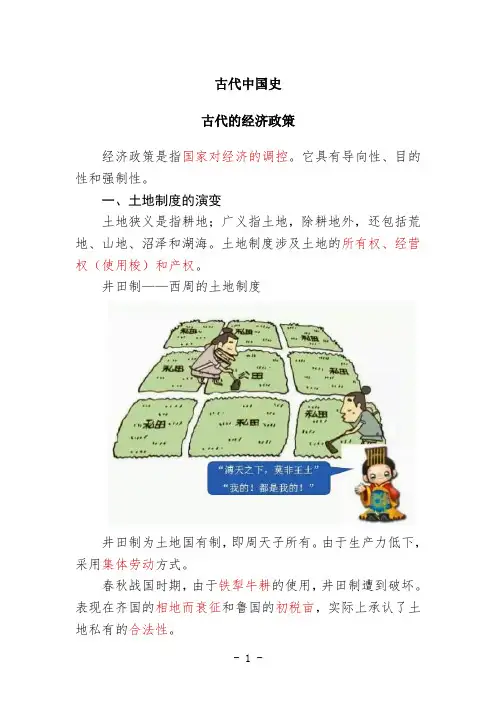 人教版高中历史必修2教材第一单元第4课《古代经济政策》教案