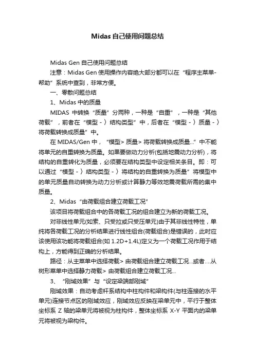 Midas自己使用问题总结
