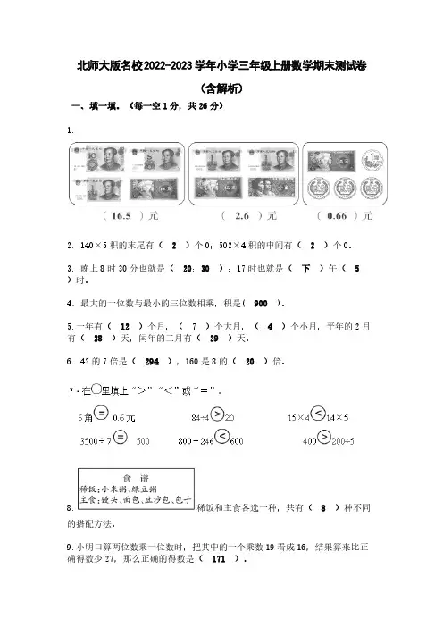 北师大版名校2022-2023学年小学三年级上册数学期末测试卷(含解析)