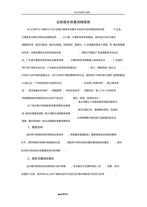 运维服务质量保障措施方案