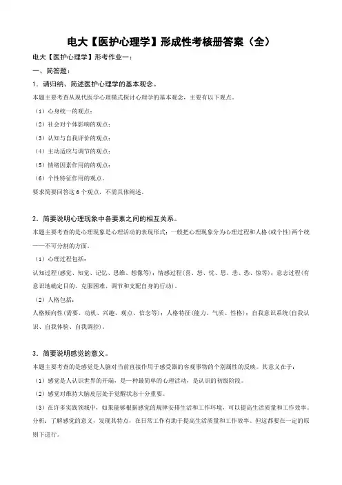 电大医护心理学形成性考核册