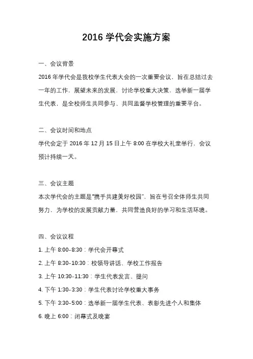 2016学代会实施方案