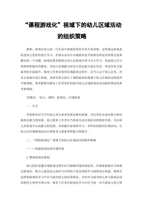 “课程游戏化”视域下的幼儿区域活动的组织策略
