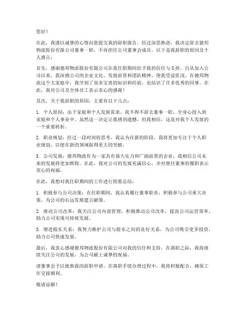 德邦物流董事辞职报告范文