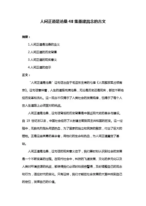 人间正道是沧桑48集董建昌念的古文