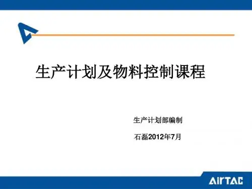 生产计划及物料控制培训课件(PPT 49张)
