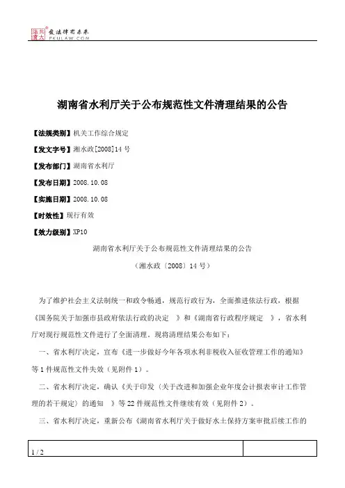 湖南省水利厅关于公布规范性文件清理结果的公告