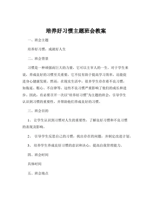 培养好习惯主题班会教案