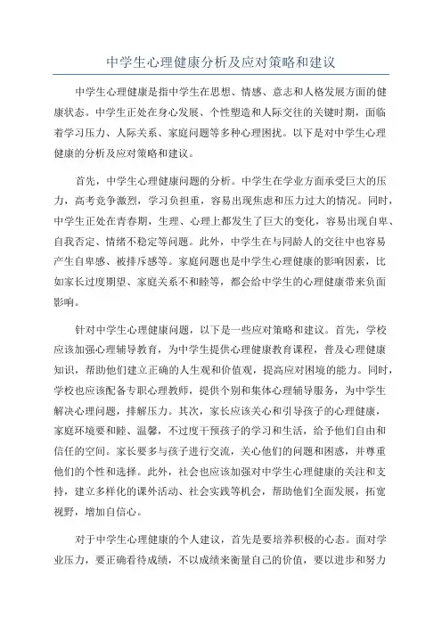 中学生心理健康分析及应对策略和建议