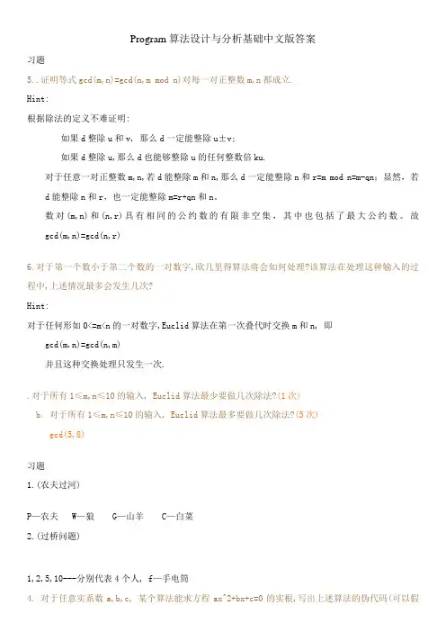 算法设计与分析基础课后习题答案