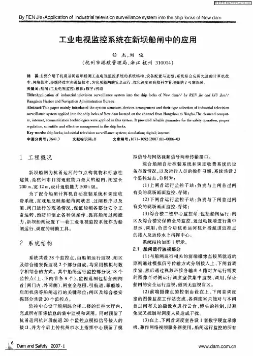 工业电视监控系统在新坝船闸中的应用