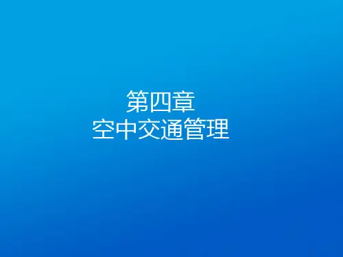 民航概论空中交通管理PPT课件