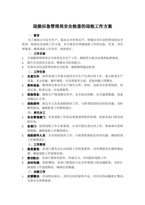 迎接应急管理局安全检查的迎检工作方案
