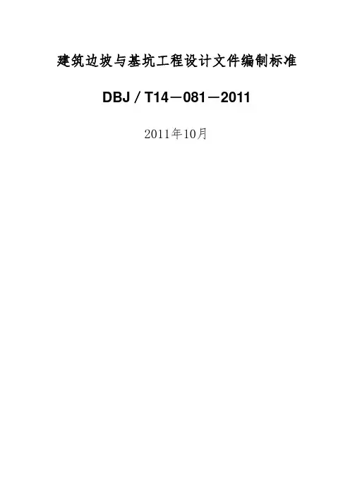 建筑边坡与基坑工程设计文件编制标准DBJT14-081-2011