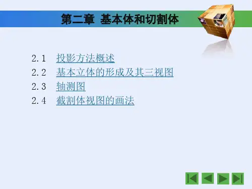 第二章基本体和切割体资料.