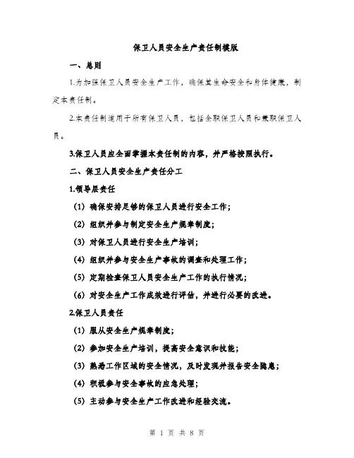 保卫人员安全生产责任制模版（三篇）
