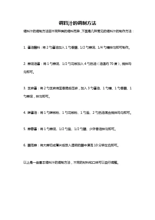 调料汁的调制方法