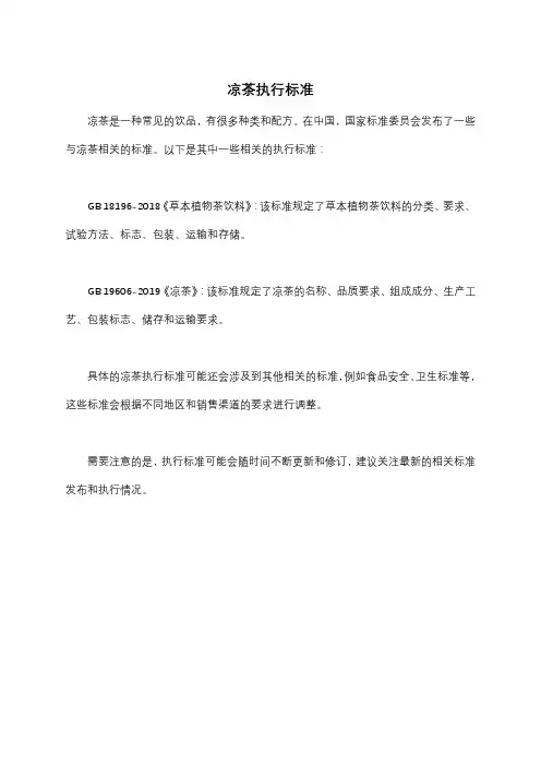 凉茶执行标准