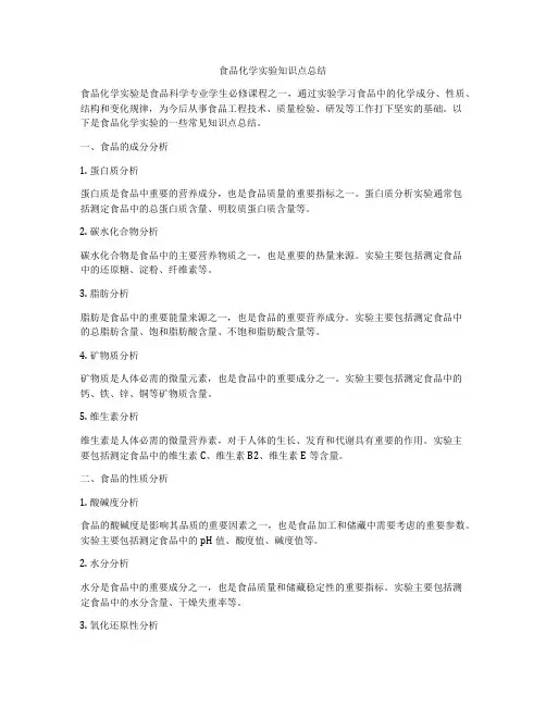 食品化学实验知识点总结