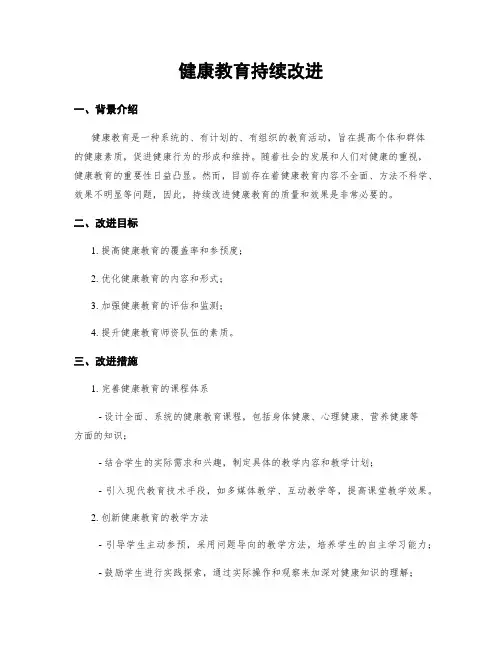 健康教育持续改进