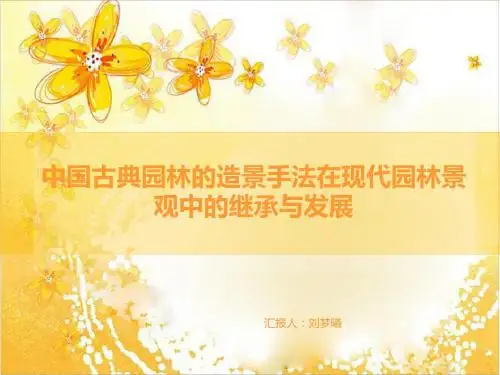 中国古典园林造景创作在现代园林中的应用