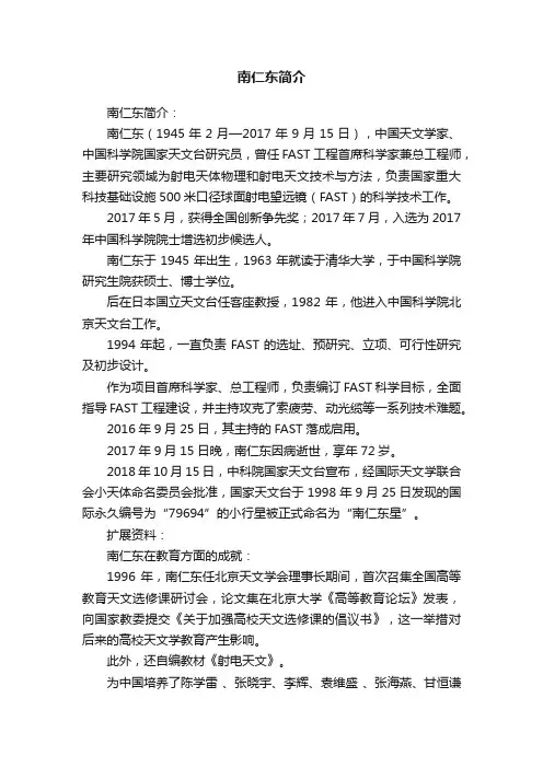 南仁东简介