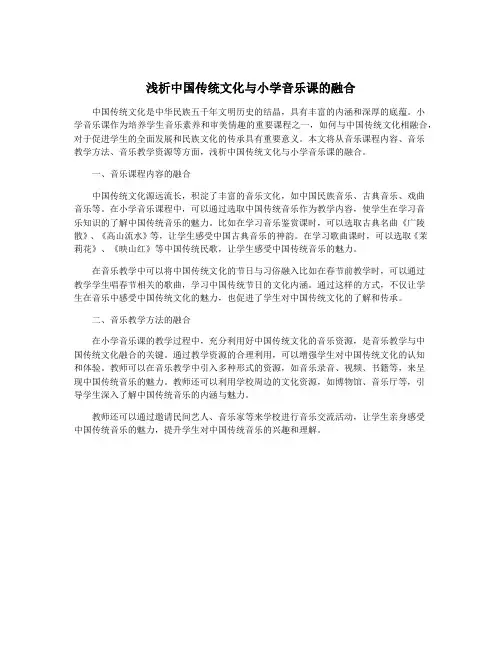 浅析中国传统文化与小学音乐课的融合