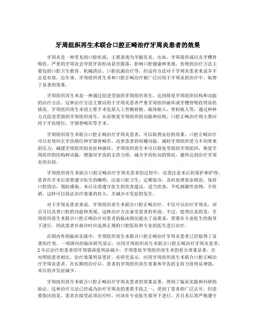 牙周组织再生术联合口腔正畸治疗牙周炎患者的效果