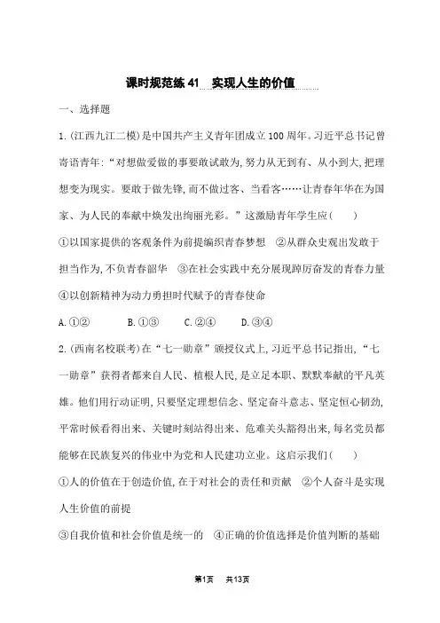 人教版高中高考思想政治一轮总复习课后习题 必修4 第4单元 认识社会与价值选择 实现人生的价值
