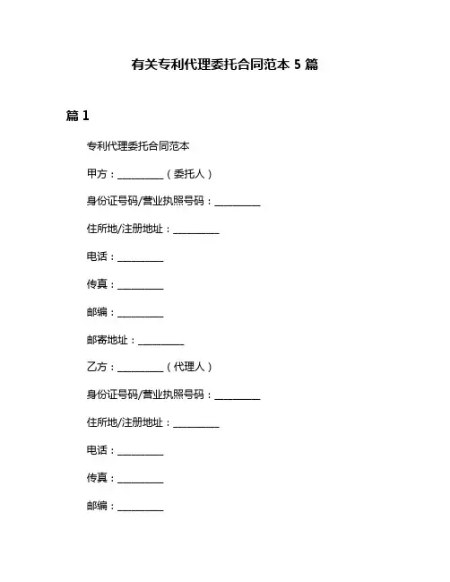 有关专利代理委托合同范本5篇