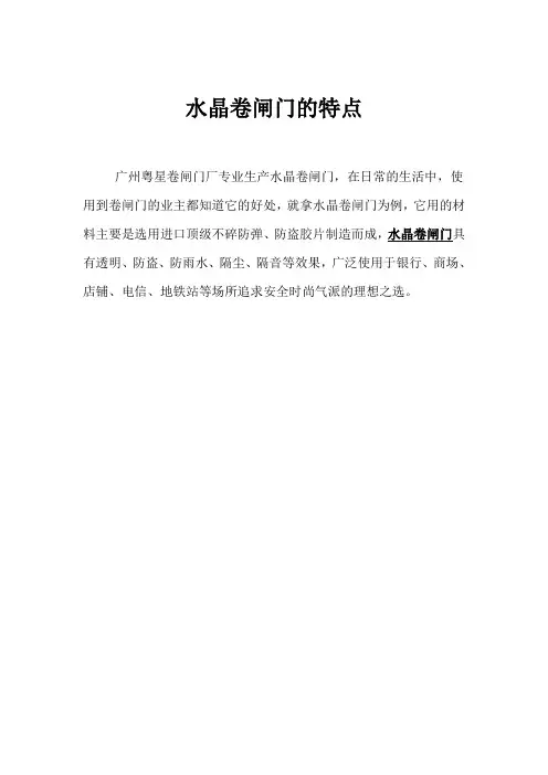 水晶卷闸门的特点