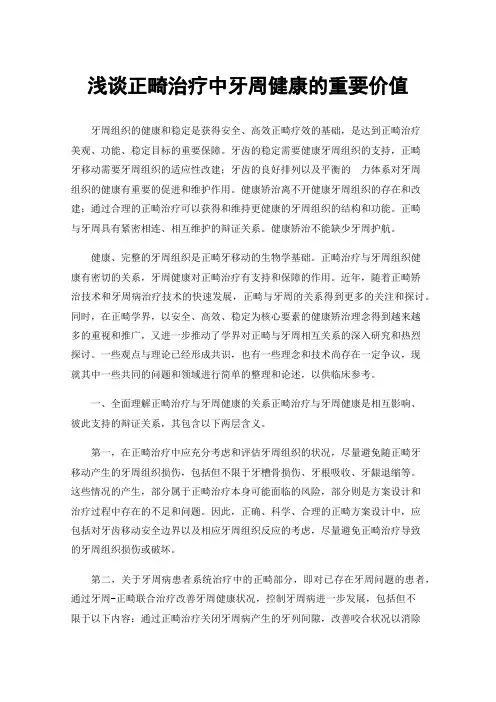 浅谈正畸治疗中牙周健康的重要价值