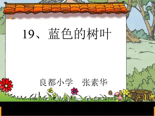 二年级语文上《识字519 蓝色的树叶》81PPT课件 一等奖名师公开课比赛优质课评比试讲