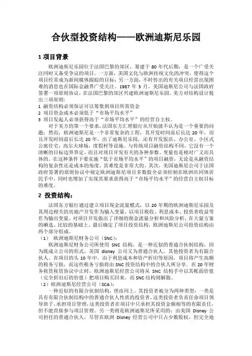 合伙型投资结构欧洲迪士尼